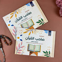 باكيدج مفكرة صاحب القرآن 2 مفكرة