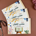 باكيدج صاحب القرآن 3 مفكرة