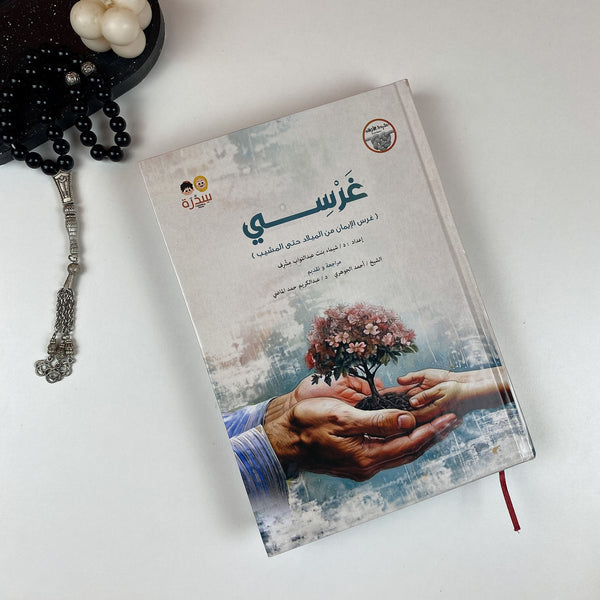 Book| غَرسي