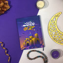 رمضانك إحسان | مخطط رمضان