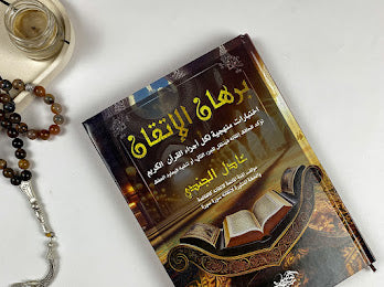 Book| برهان الإتقان