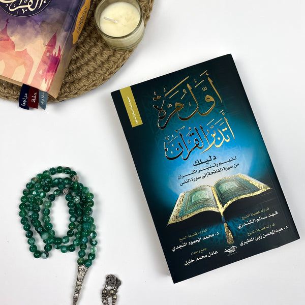 Book | أول مرة اتدبر القرآن
