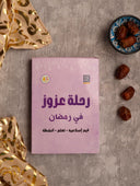 Box| رحلة عزوز فى رمضان