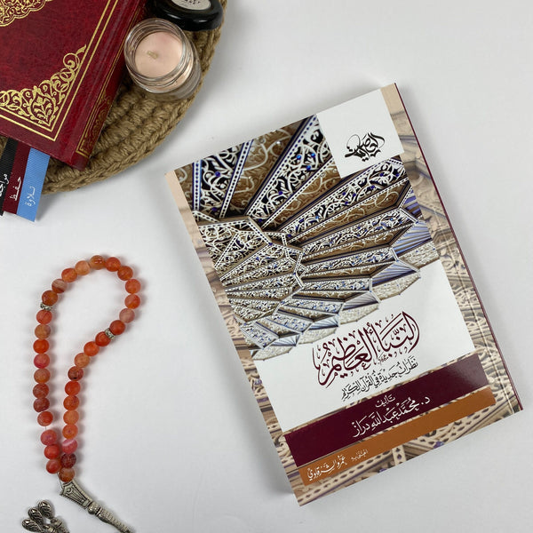 Book | النبأ العظيم