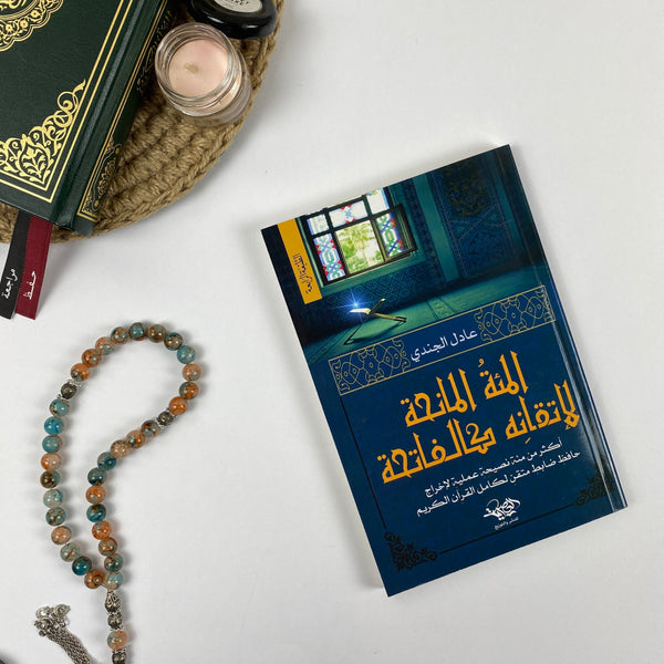 Book |  المئة المانحة لإتقانه كالفاتحه