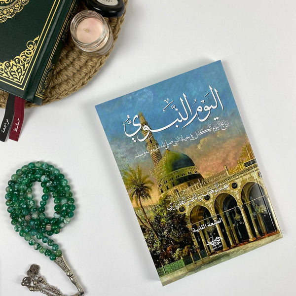 Book |  اليوم النبوي