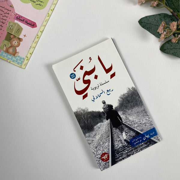 Book |  يابني