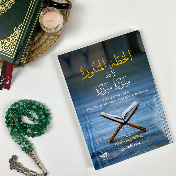 Book |  الخطة المنثورة لإتقانه سورة سورة