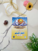 Booklet| أذكار الطفل المسلم