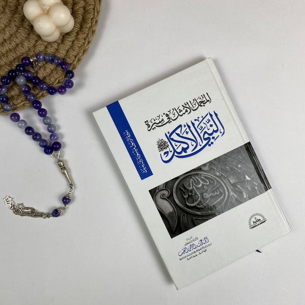 Book| المجمل الأمثل في سيرة النبي الأكمل ﷺ