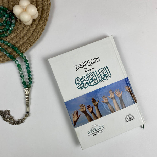 Book| الأصول العشرة في العمل التطوعي