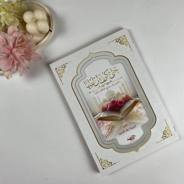 Book| حتى تكون من أهلها