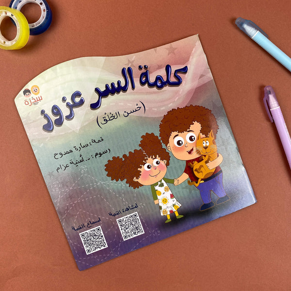 Story| كلمة السر عزوز