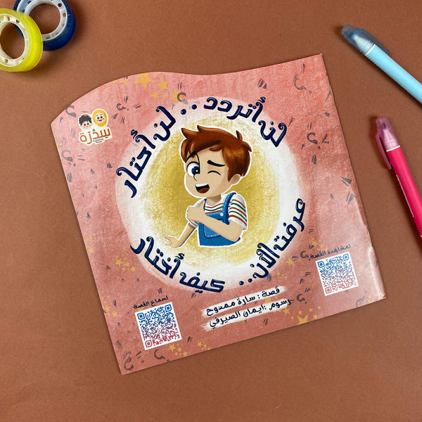 Story| لن أتردد