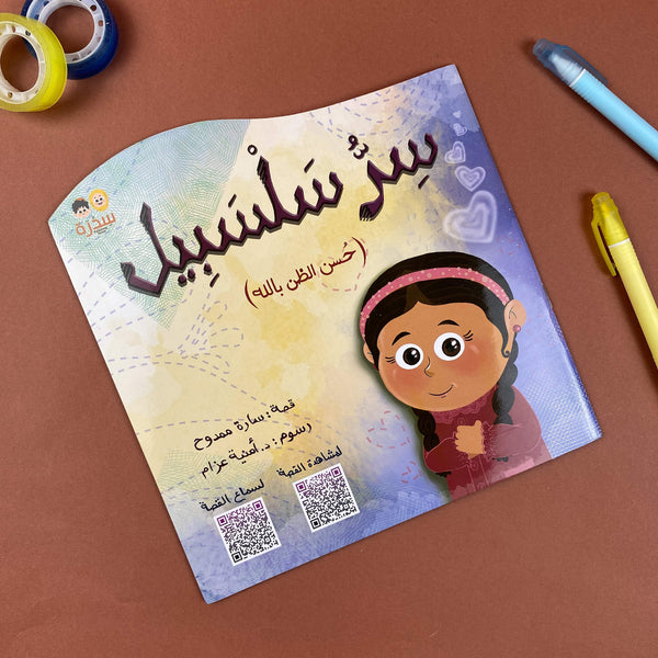 Story| سِرُ سلسبيل