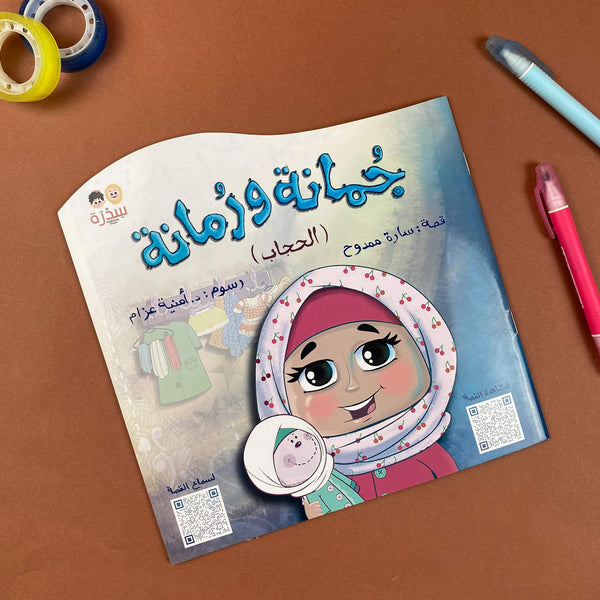 Story| جُمانة ورُمانة