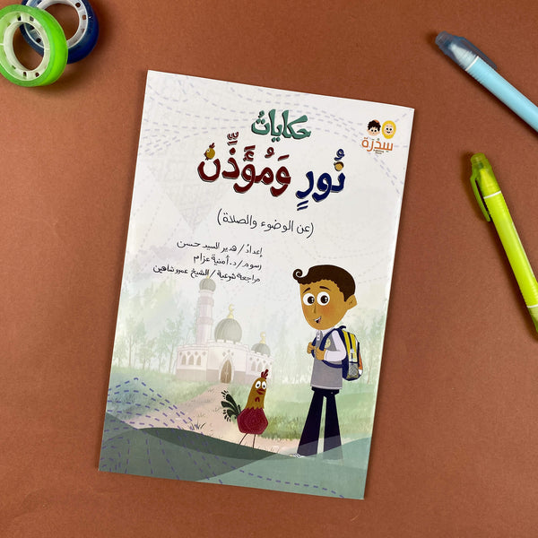 Story| حكايات نور ومؤذن