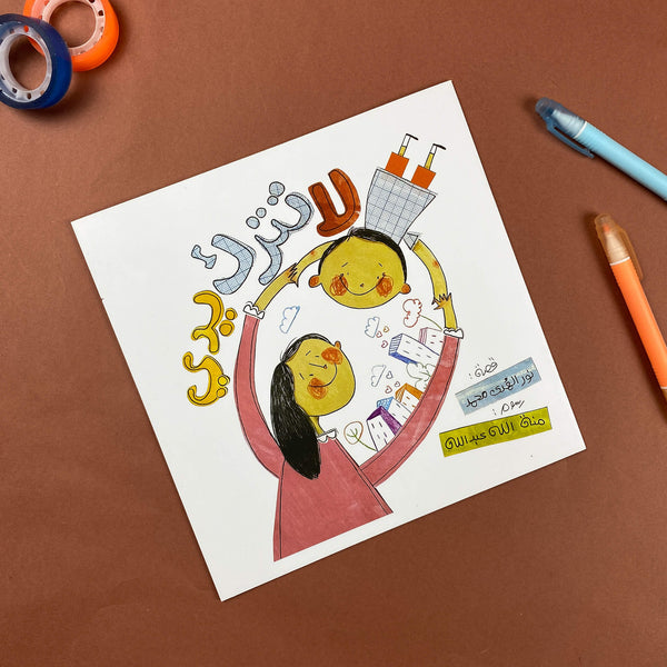 Story| لا تترك يدي