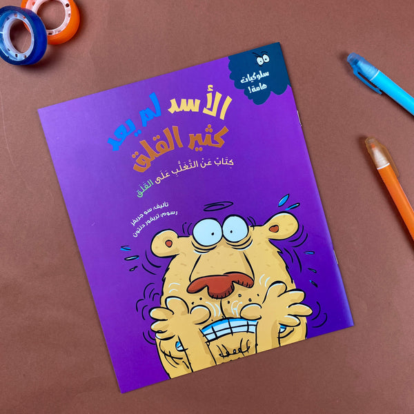 Story| الأسد لم يعد كثير القلق