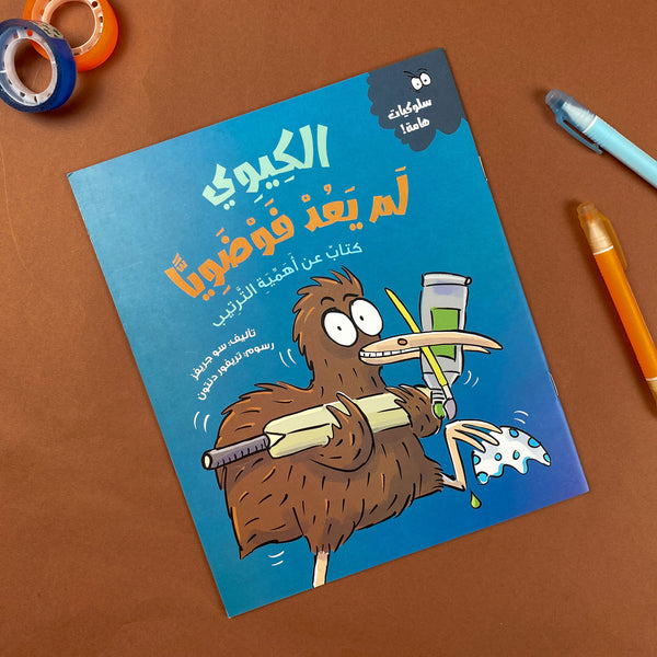 Story| الكيوي لم يعد فوضويًا