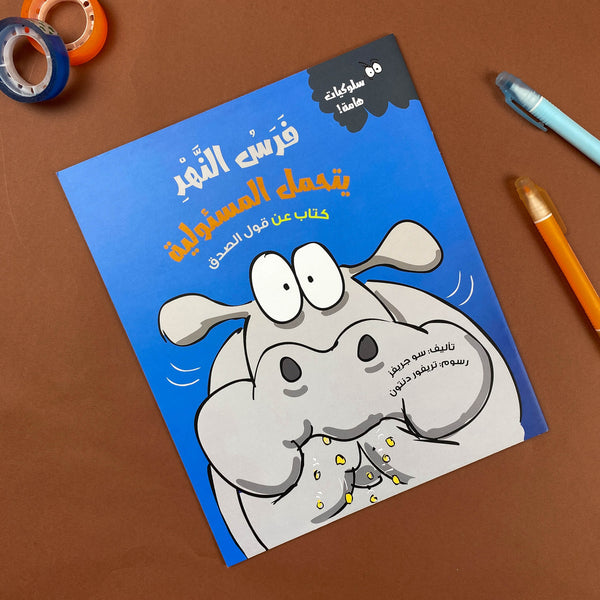 Story| فرس النهر يتحمل المسئولية