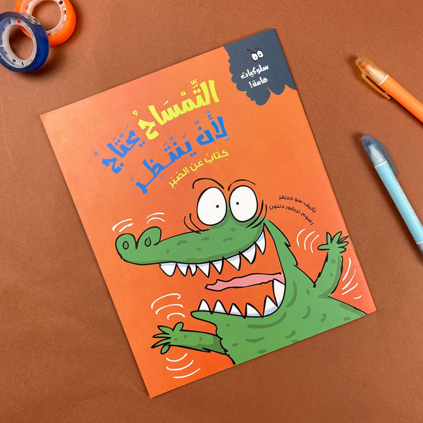 Story| التمساح يحتاج لِأن ينتظر