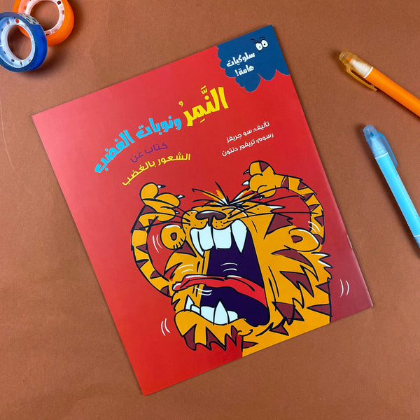 Story| النمر ونوبات الغضب