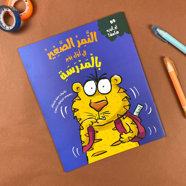 Story| النمر فى أول يوم مدرسة