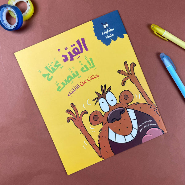 Story| القرد يحتاج لأن ينصت
