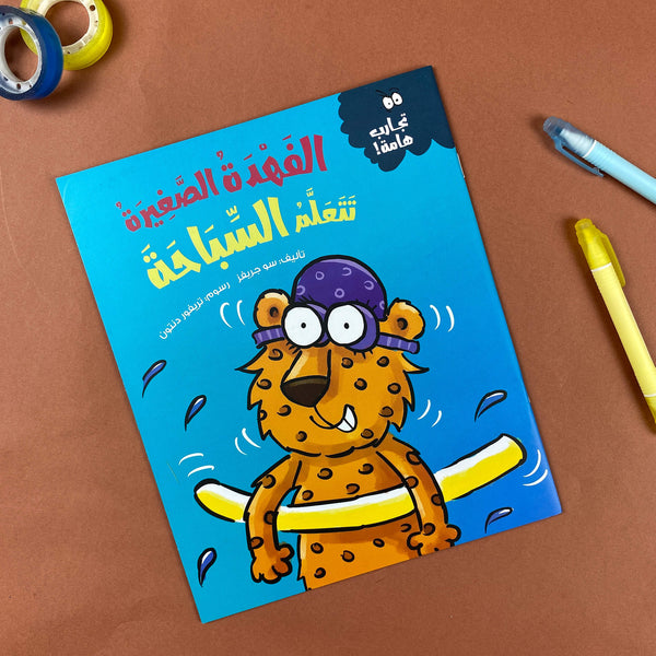 Story| الفهدة الصغيرة تتعلم السباحة