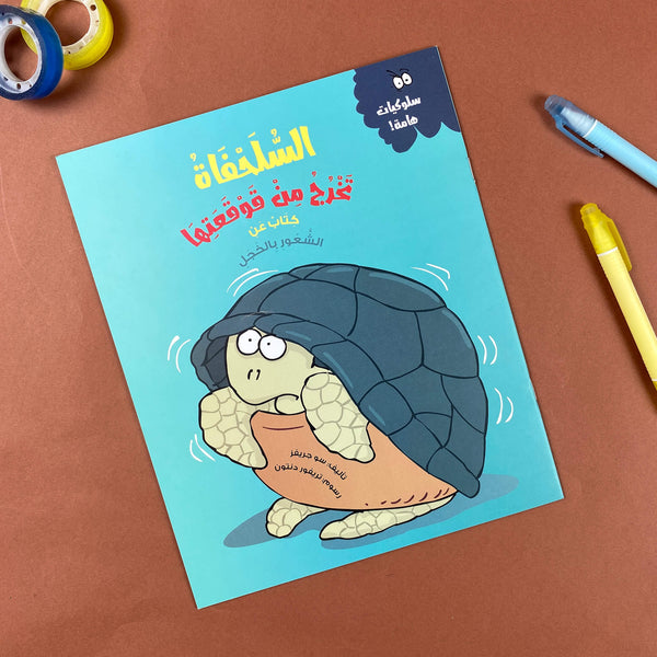 Story| السلحفاة تخرج من قوقعتها