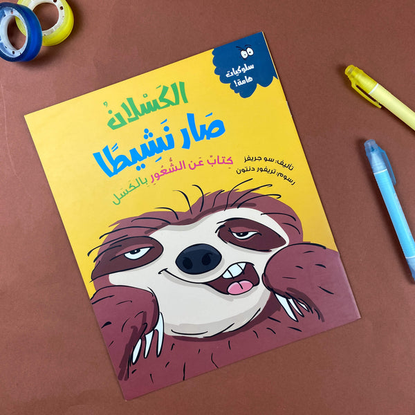 Story| الكسلان صار نشيطاً
