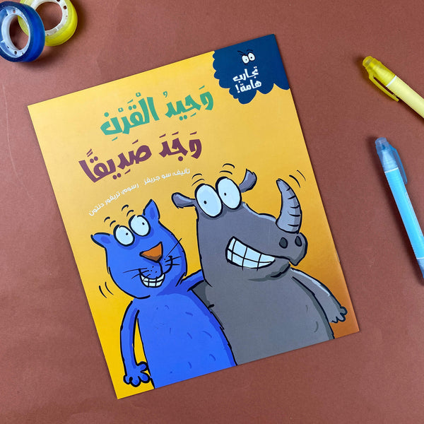 Story| وحيد القرن وجد صديقًا