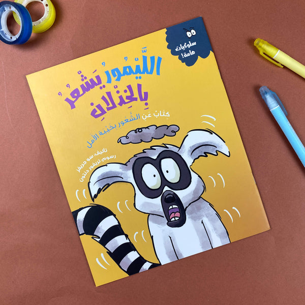 Story| الليمور يشعر بالخزلان