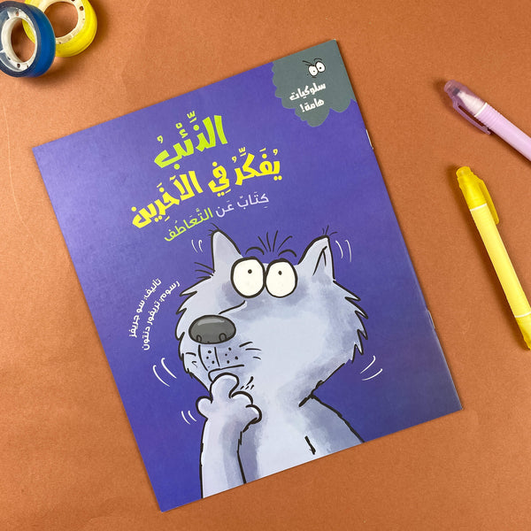 Story| الذئب يفكر في الآخرين