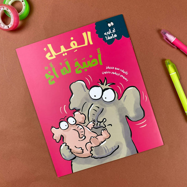 Story| الفيل أصبح له أخ