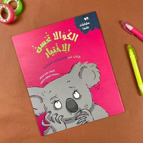 Story| الكوالا تحسن الإختيار
