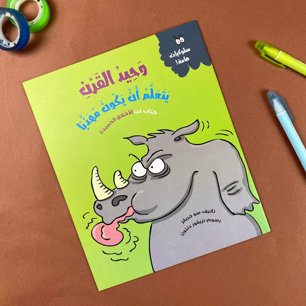 قصة| وحيد القرن يتعلم أن يكون مهذبًا