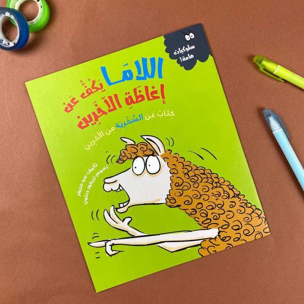 Story| اللاما يكف عن إغاظة الآخرين