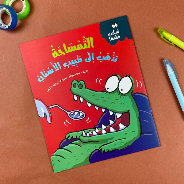 Story| التمساحة تذهب إلى طبيب الأسنان