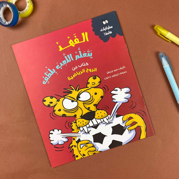 Story| الفهد يتعلم اللعب بلطف