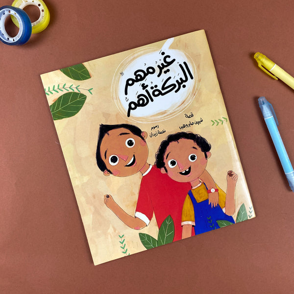 Story | غير مهم المهم البركة
