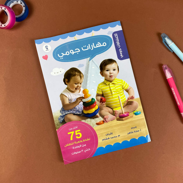 كتاب| مهارات جومي