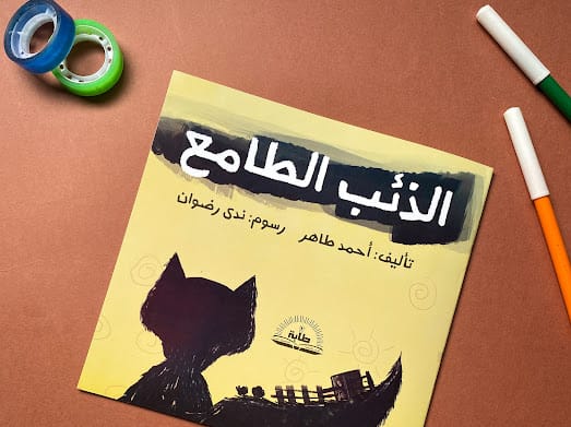 story| الذئب الطامع