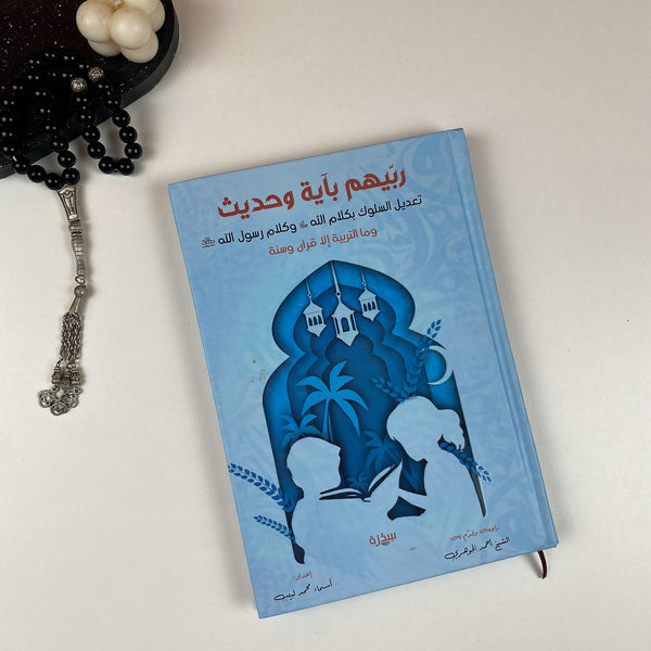Book | ربيهم بآية وحديث