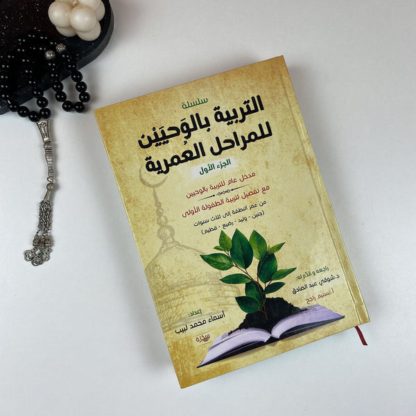 Book | التربية بالوحيين