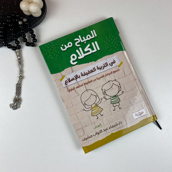 كتاب المباح من الكلام
